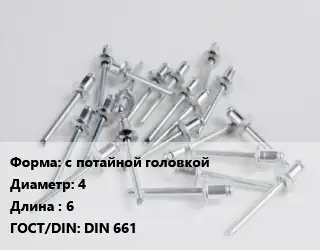 Заклепка с потайной головкой 4х6 ГОСТ: DIN 661